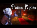 Тизер 2//ТАЙНЫ КРОВИ//MINECRAFT//сериал