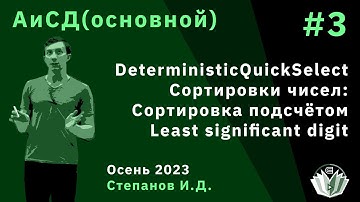 Алгоритмы и структуры данных (основной поток) 3. DeterministicQuickSelect, Сортировки чисел