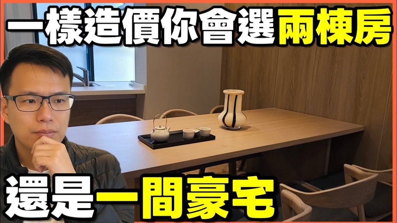 同樣的錢你會買兩間一般的還是一間豪宅？🤔開箱日本捷運站旁全新透天...|小新新講