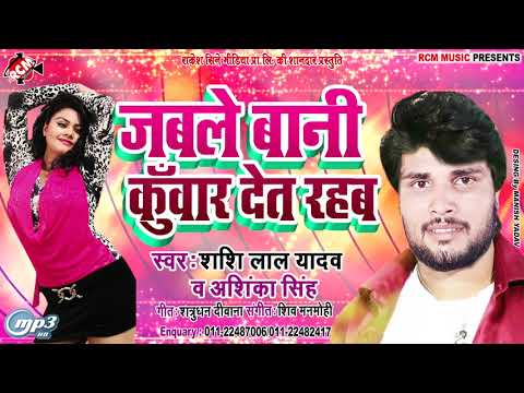 ||-जबले-बानी-कुंवारे-देत-रहब-||-शशिलाल-यादव-का-2019-का-सबसे-धासु-सांग