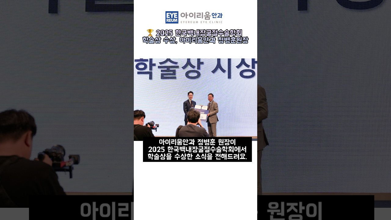 [Айриум Нүдний Эмнэлэг] #2025СолонгосынБолзогийнБаРефракцийнМэсЗаслынНийгэмлэгийн Эрдмийн шагнал хүртсэн, #АйриумЖонБёнХунЕрөнхийЭмч