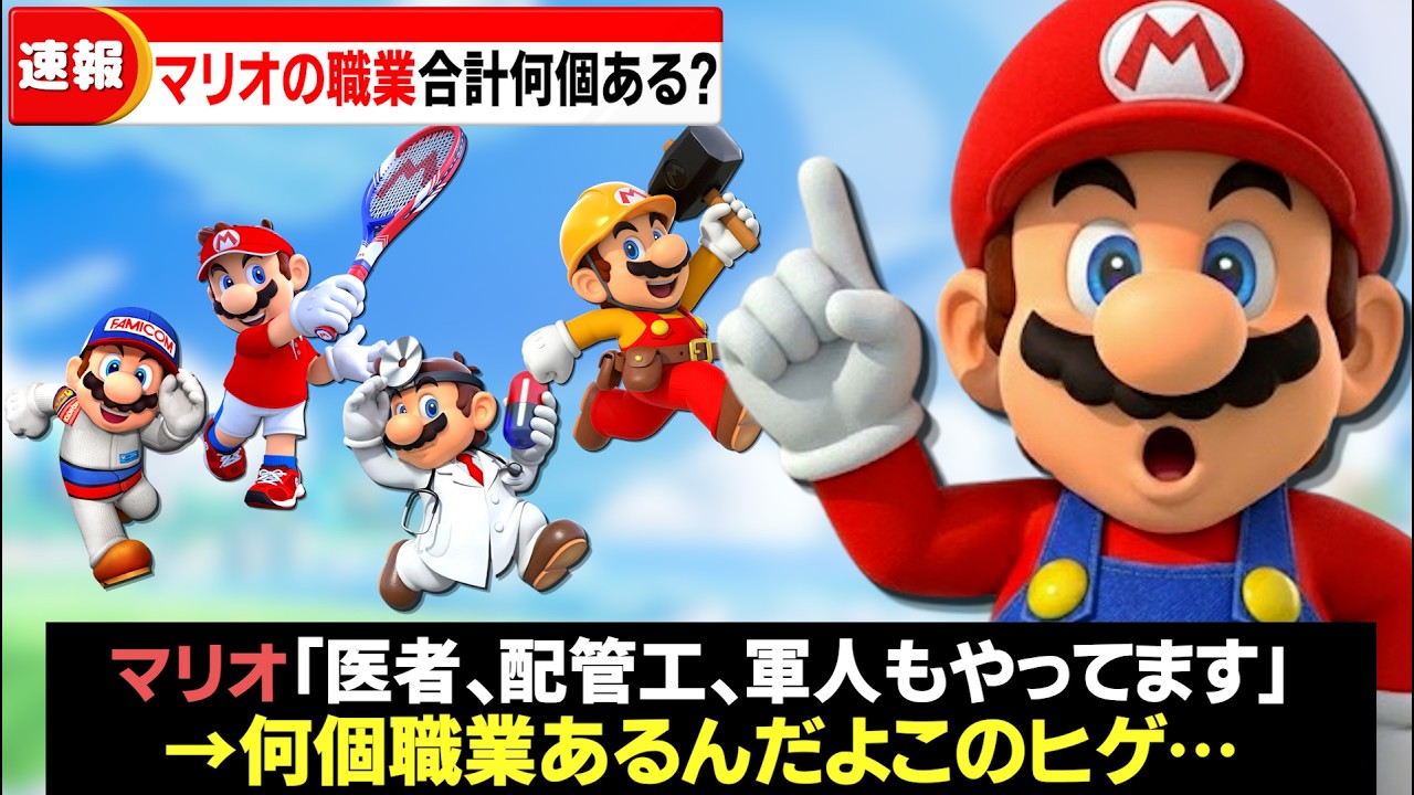 【徹底調査】マリオの職業っていくつあるの？