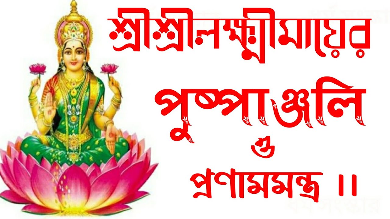 Laxmi puja pushpanjali mantra in bengali