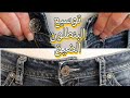 أسرار توسيع البنطلون الجينز الضيق بسهولة