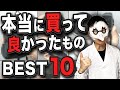 【2020年下半期】本当に買って良かったものBEST10