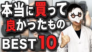 【2020年下半期】本当に買って良かったものBEST10