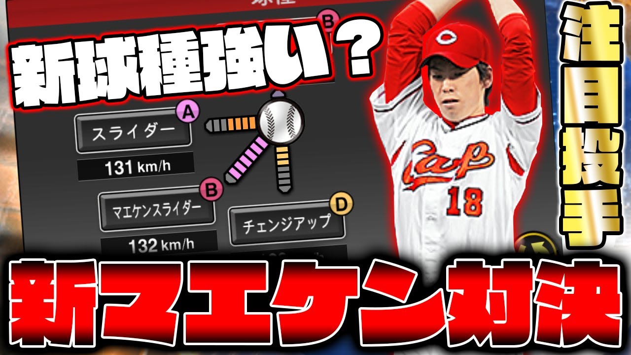 新球種「マエケンスライダー」ってどんな変化？？進化したマエケンを