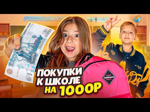 ПОКУПКИ К ШКОЛЕ НА 1000 РУБЛЕЙ!