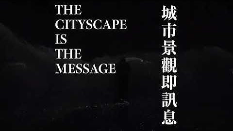 Cityscape is the Message 城市景觀即訊息 （Highlights 1)