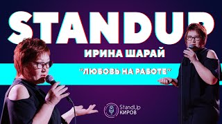 Ирина Шарай | Любовь на работе  | Stand-up Kirov | Стендап в Кирове