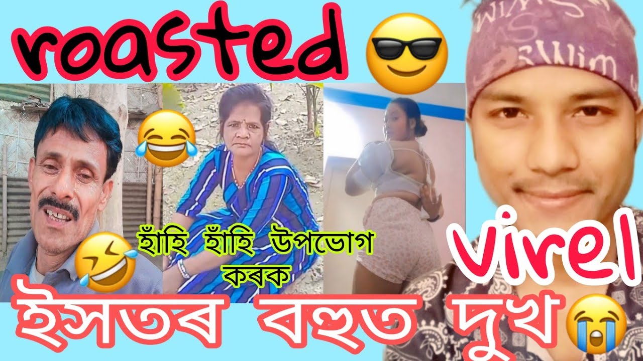 📌📌😜 কান্দ দেখিলে উঠিব হাঁহি 🤣🤣 নাহাঁহিলে থাকিব নোৱাৰি 😜🤣 /assameas roasted 😆🔥/#comedy #viralcomedy 