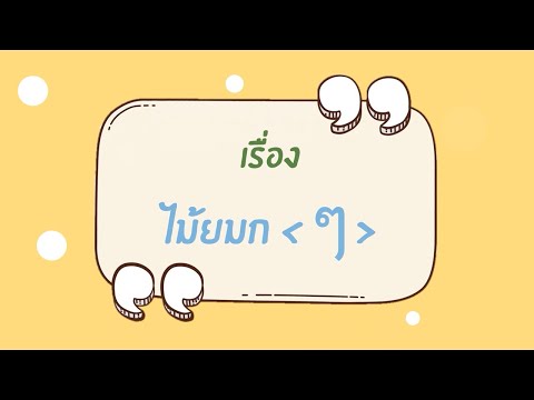 ภาษาไทยป 2 เรื่องไม้ยมก