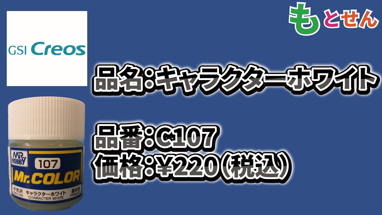 【色見本編】GSIクレオス Mr.カラー C107 キャラクターホワイト - YouTube