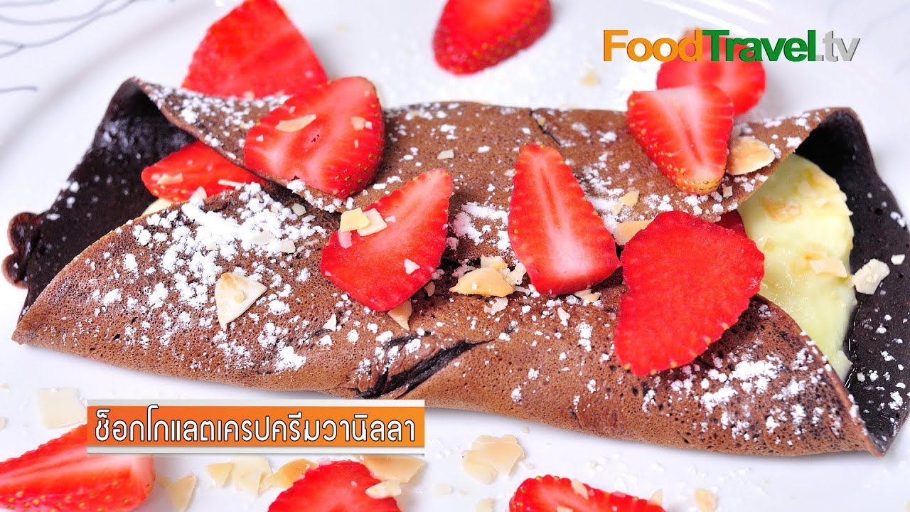 ช็อกโกแลตเครปครีมวนิลา Chocolate Crepe with Vanilla Cream | FoodTravel