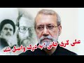 علی لاریجانی به درک واصل شد 17 مارچ ۲۰۲۶