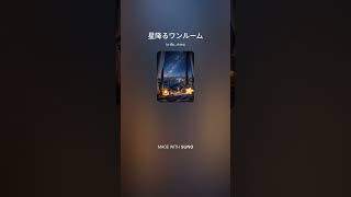星降るワンルーム