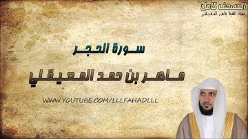 سورة الحجر كاملة - ماهر المعيقلي | Surat Al-Hijr - Maher Al-Muaiqly