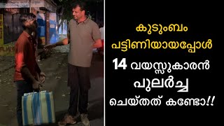 കുടുംബം പട്ടിണിയായപ്പോൾ 14 വയസ്സുകാരൻ പുലർച്ച ചെയ്തത് കണ്ടോ 😔 14 years old looks out for his family