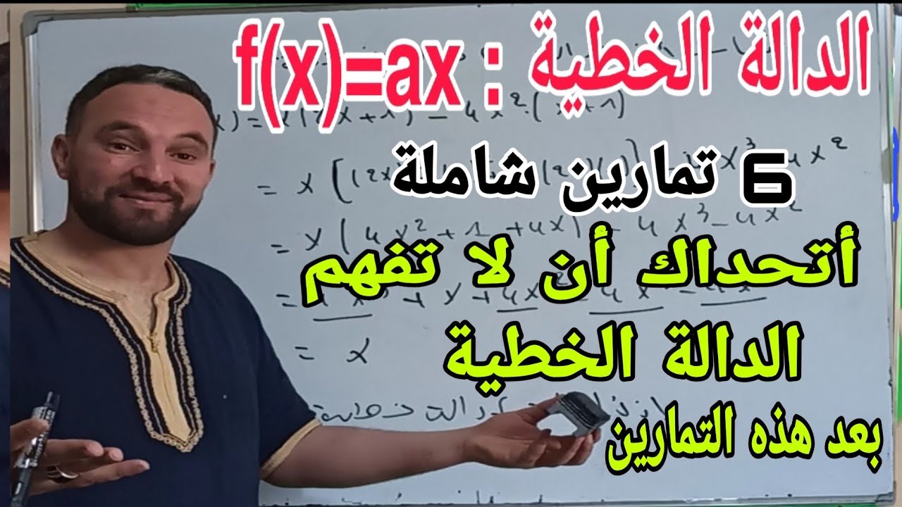 ستفهم الدالة الخطية بعد هذا الفيديو 06 تمارين شاملة  لجميع الأسئلة الممكنة رقم 1