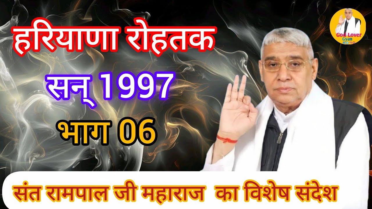 हरियाणा रोहतक सत्संग सन 1997भाग4 संत रामपाल जी महाराज जी का विशेषसंदेश god Lover Gyan #satlokashram
