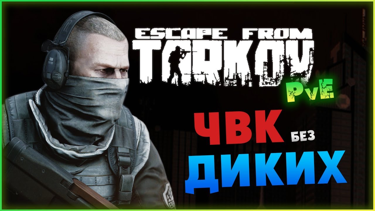 Тарков квест спецсвязь