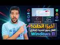 🚨 أخيراً تحديث  Microsoft يصلّح أكبر مشكلة في ويندوز 11 😱 تقدر تقفل الجهاز بدون تحديث إجباري!