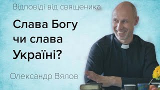 Слава Богу чи слава Україні?