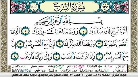 سورة الشرح مكتوبة ياسر الدوسري Surah Al Sharh Yasser Al Dosari