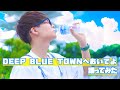 【夏のCMっぽく】 DEEP BLUE TOWNへおいでよ 踊ってみた　【たまひよ。】