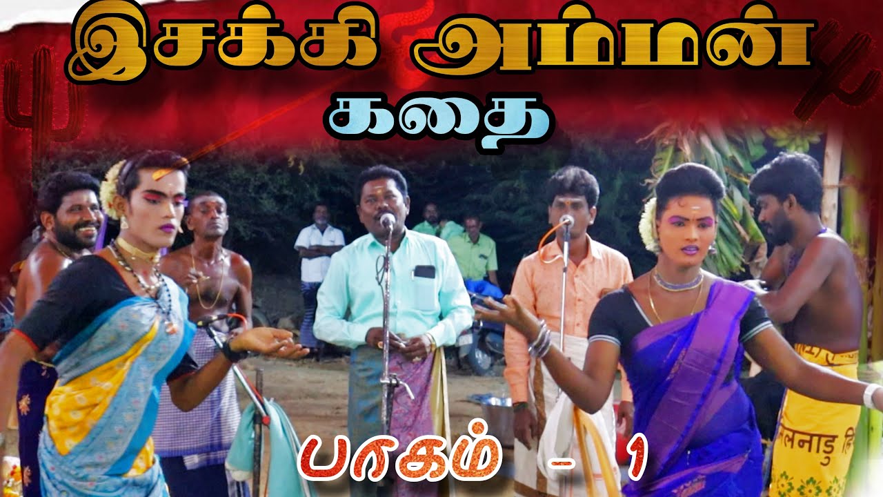 இசக்கி அம்மன் கதை பாகம் - 1 | #கலைமாமணி வா.முத்து பெருமாள் கணியான் கூத்து| kaniyaan koothu