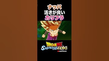 『オレに勝てたらフリーザ軍に斡旋してやろう』カリフラ、ナッパの反応、掛け合い／DRAGON BALL: Sparking! ZERO #DBSZ #ドラゴンボールスパーキングゼロ #ドラゴンボールZ