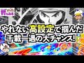 【スマスロ モンキーターンV】モノクロ波多野から奇跡が起きた！？高設定挙動を見せるも止まらぬ投資！諦めずに打ち続けたら千載一遇の大チャンスが...！
