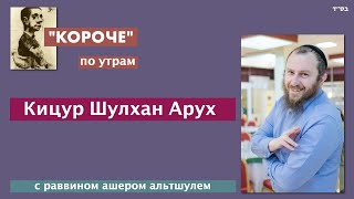 Ашер Альтшуль "Короче" по утрам Кицур Шулхан Арух 483 84 Шаббат