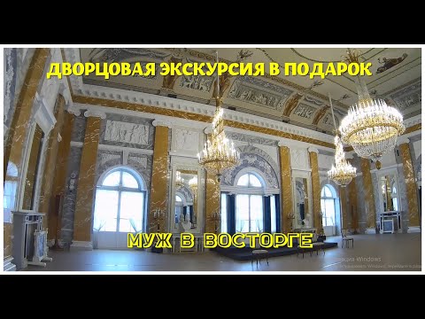 Экскурсия во дворец - оригинальный подарок на праздник. Муж оценил и остался очень доволен.