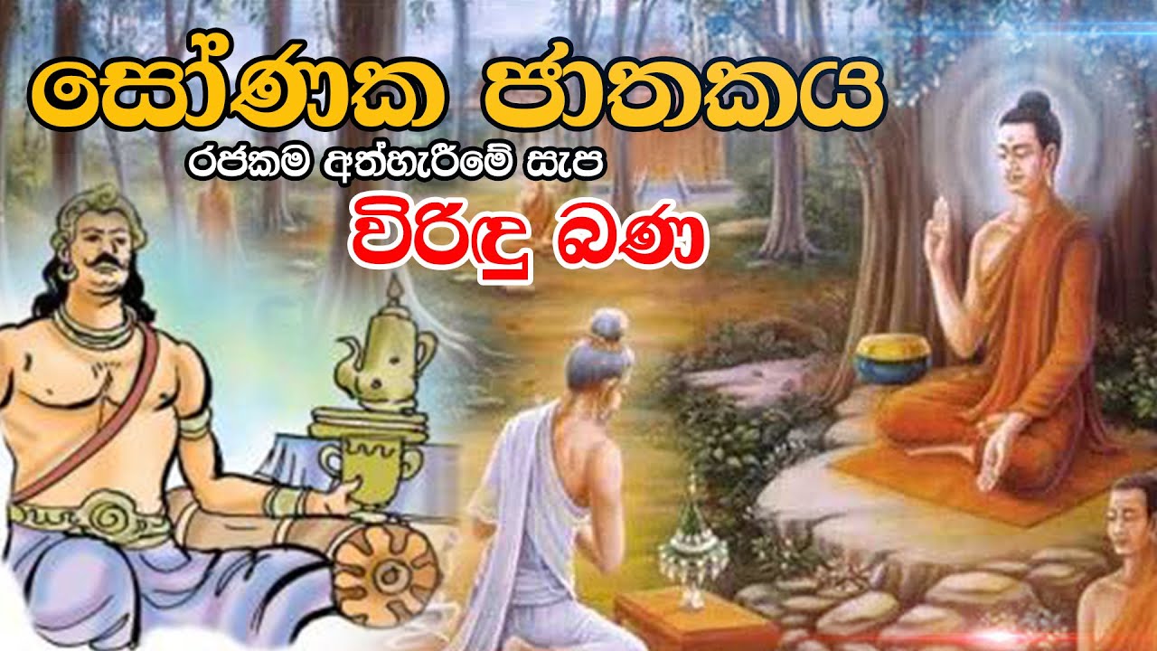    Sonaka Jathakaya  Viridu Bana   M V Gunadasa