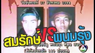 สมรักษ์ (พิมพ์อรัญเล็ก) VS พนมรุ้ง พ.ศ.2534