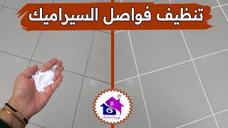 تنظيف فواصل السيراميك ️ تدابير منزلية تسهل عليك تحضيرات عيد الاضحى 2023