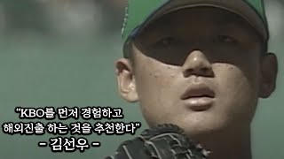 초고교급 투수였던 김선우의 메이저리그 도전 이야기