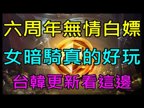 【小屁】六周年大改無情白嫖,跨國大戰即將開起,大改實況想問都來,台韓更新看這邊｜『 天堂M無課實況』12/12