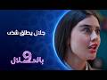 جلال يطلق شذى | 9بالحلال