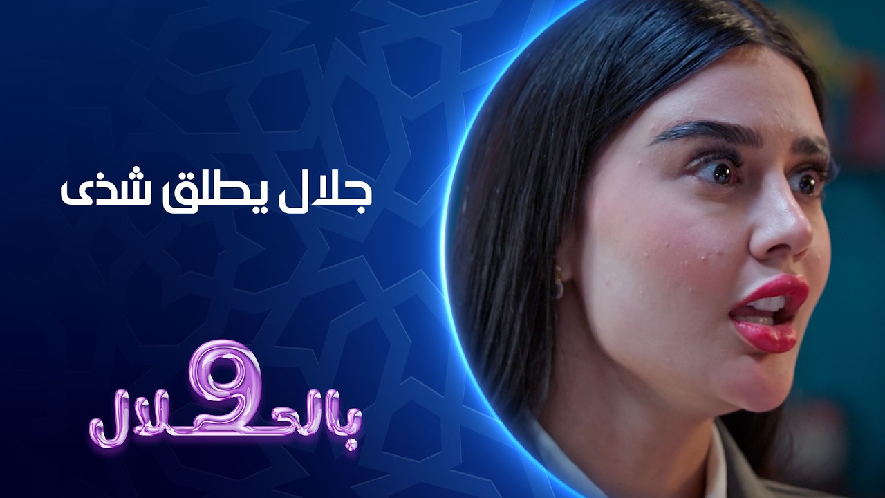 جلال يطلق شذى | 9بالحلال