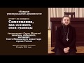 9(12) Самооценка, как осознать свои границы. арх. Савва (Мажуко). 2018