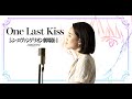 One Last Kiss / 宇多田ヒカル 【シン・エヴァンゲリオン劇場版主題歌】Cover by Hoshino Music (星乃)
