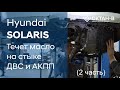 ✅Течет масло на стыке ДВС и АКПП/Hyundai SOLARIS (2 часть)