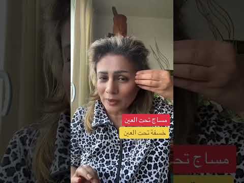 هل لديك خسفة تحت العين مساج الوجه  ه   