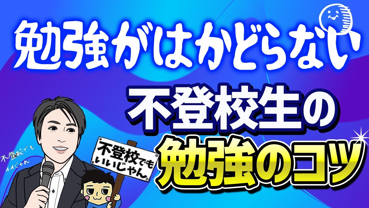 子どもが不登校で勉強の遅れが心配な親御さんへ　20年の経験で分かった　おすすめのコツをご紹介