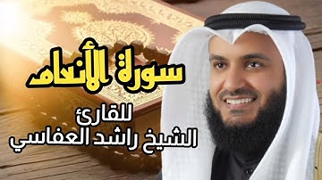 سورة الأنعام (كاملة) برواية حفص عن عاصم بصوت القارئ الشيخ مشاري راشد العفاسي