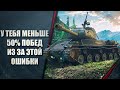 У ТЕБЯ МЕНЬШЕ 50% ПОБЕД ИЗ ЗА ЭТОЙ ОШИБКИ В WOT - КАК ИСПРАВИТЬ ОШИБКУ ВО ВРЕМЯ БОЯ И ЗАТАЩИТЬ!