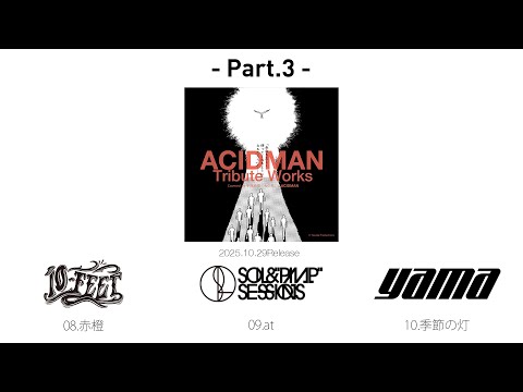 2025 10 29発売 ACIDMAN Tribute Works メンバー初試聴映像 Part3 10 FEET SOIL PIMP SESSIONS Yama