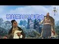 中国封禁了1000年的山，从唐朝开始下禁令：进入者，斩立决｜洋堂主故事汇